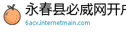永春县必威网开户